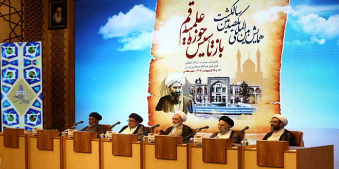 مؤتمر الذكرى المئوية لإعادة تأسيس الحوزة العلمية في قم