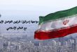 مواجهة إسرائيل / شرايين التواصل الإيراني مع العالم الإسلامي