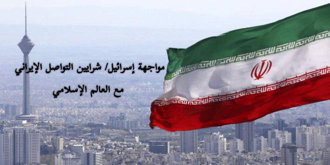 مواجهة إسرائيل / شرايين التواصل الإيراني مع العالم الإسلامي