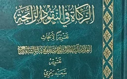 الزكاة في النقود الرائجة: بحث فقهي حول زكاة العملات المتداولة في الاقتصاد الحديث