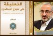 التعليقة على منهاج الصالحين.. صدور المجلّد الأول والثاني