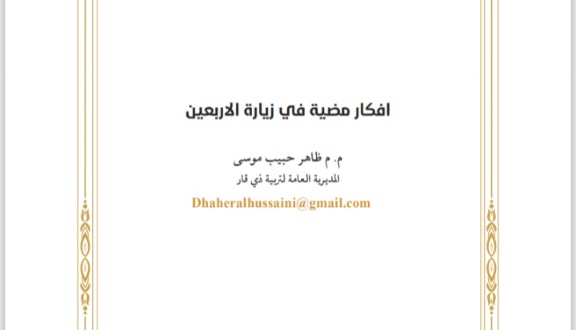 أفكار مضية في زيارة الأربعين