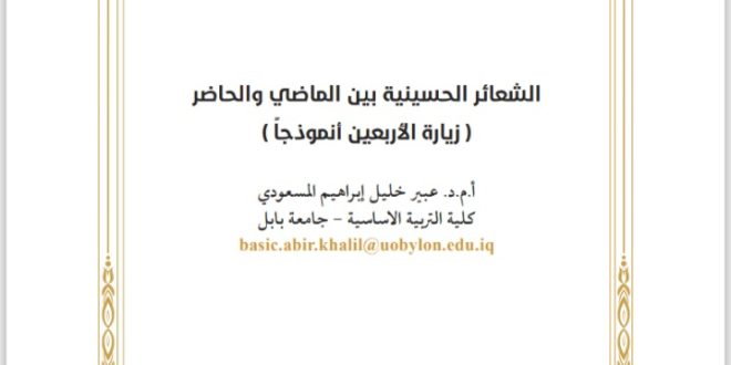 الشعائر الحسينية بين الماضي والحاضر (زيارة الأربعين أنموذجاً)