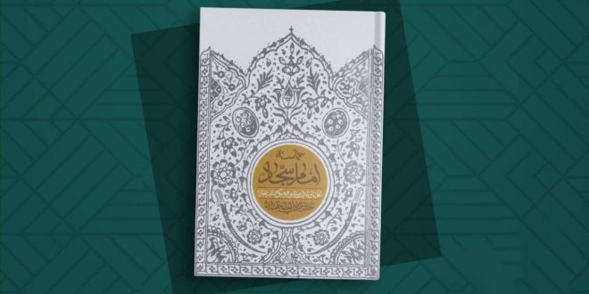 مقتطف من كتاب “حماسه إمام سجاد (ع)” للإمام الخامنئي دام ظله