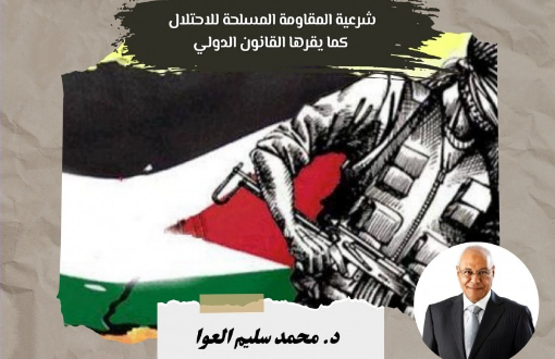 شرعية المقاومة المسلحة للاحتلال كما يقرها القانون الدولي