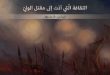 الثقافة الّتي أدّت إلى مقتل الوليّ / معهد المعارف الحكيمة للدراسات الدينية و الفلسفية