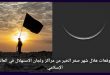 توقعات هلال شهر صفر الخير من مراكز ولجان الاستهلال في العالم الإسلامي