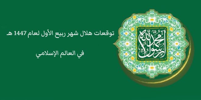 توقعات هلال شهر ربيع الأول لعام 1447ه‍ في العالم الإسلامي
