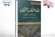 الطبعة الجديدة من كتاب الدكتور علي الصلابي: “تبصير المؤمنين بـ فقه النصر والتمكين”