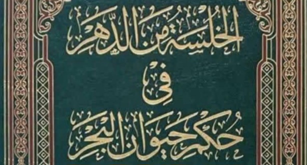كتاب الخُلسة من الدهر في حكم حيوان البحر