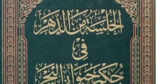 كتاب الخُلسة من الدهر في حكم حيوان البحر
