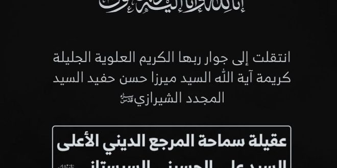وفاة عقيلة سماحة المرجع الديني السيد السيستاني