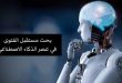 بحث مستقبل الفتوى في عصر الذكاء الاصطناعي