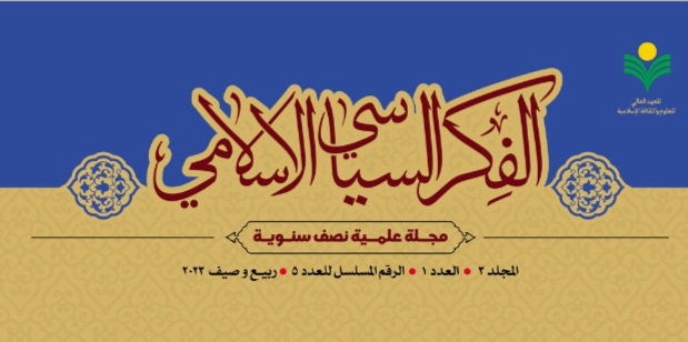 صدور العدد الخامس من مجلة الفكر السياسي الإسلامي
