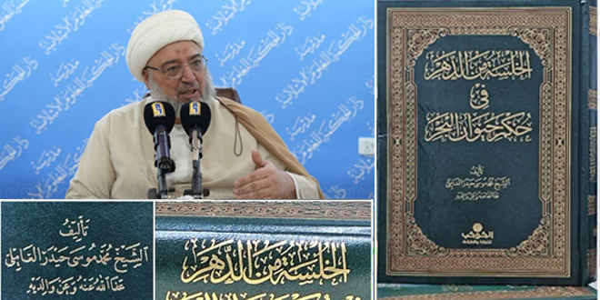 الخلسة من الدهر في حكم حيوان البحر، جديد الأستاذ العاملي