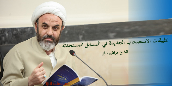 تطبيقات الاستصحاب الجديدة في المسائل المستحدثة / مرتضى ترابي