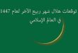 توقعات هلال شهر ربيع الآخر لعام 1447ه‍ في العالم الإسلامي