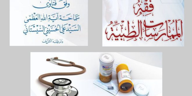 فقه الممارسة الطبية، وفق فتاوى سماحة السيِّد السيستاني