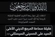 وفاة عقيلة سماحة المرجع الديني السيد السيستاني