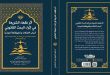 أثر فقهاء الشريعة في إثراء البحث القانوني