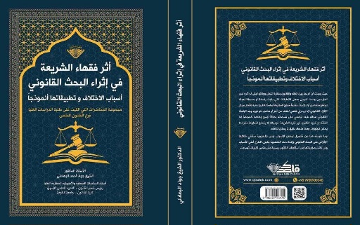 أثر فقهاء الشريعة في إثراء البحث القانوني