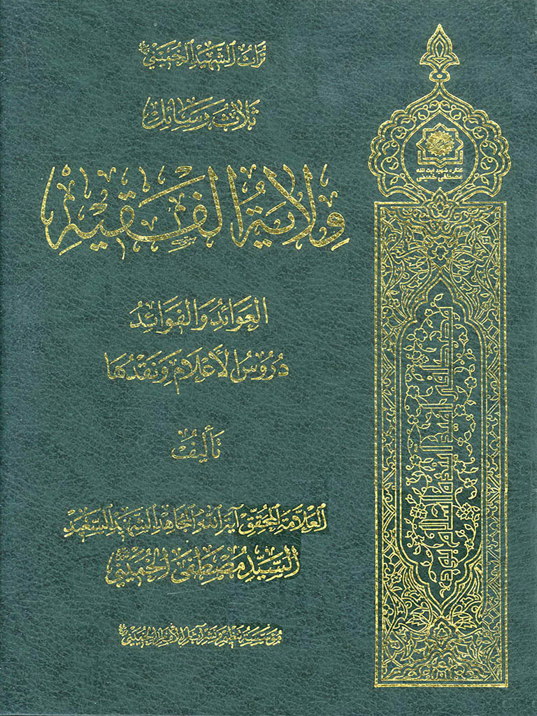 الشهيد السيد مصطفى الخميني
