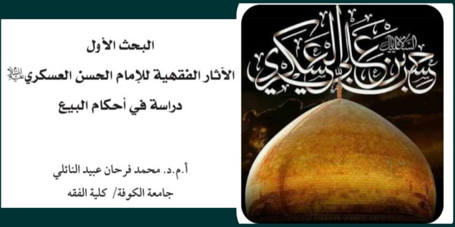 الآثار الفقهیة للإمام الحسن العسکري “ع”، دراسة في أحکام البیع