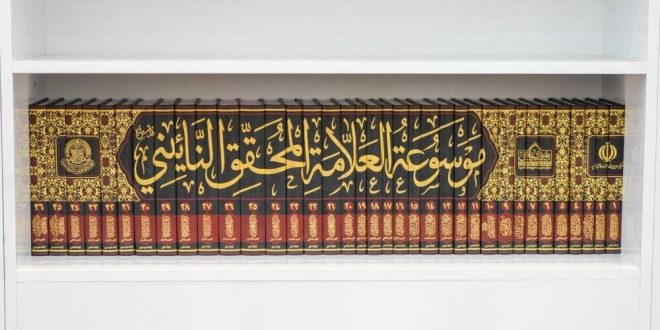 بعد استقبال حوزوي واسع.. موسوعة “المحقق النائيني” تطل بطبعتها الثانية