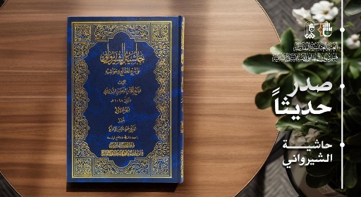 إصدار محقق يعيد حضور التراث المنطقي إلى ساحة البحث العلمي