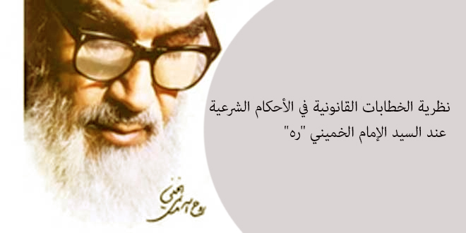 نظرية الخطابات القانونية في الأحكام الشرعية عند السيد الإمام الخميني “ره”