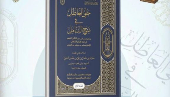 الأزهر يحيي كنوز التراث: “حلي العاطل” شرح نادر لفقه الشافعية