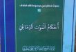 صدر حديثًا.. كتاب “أحكام الموت الدماغي” من دروس بحث الخارج لسماحة آية الله اليعقوبي