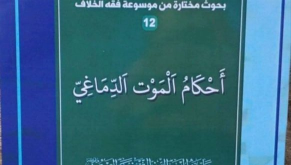 صدر حديثًا.. كتاب “أحكام الموت الدماغي” من دروس بحث الخارج لسماحة آية الله اليعقوبي
