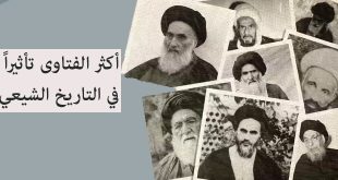 أكثر الفتاوى تأثيراً في التاريخ الشيعي! الفتوى