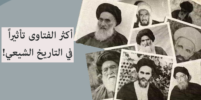 فيديو.. أكثر الفتاوى تأثيراً في التاريخ الشيعي!