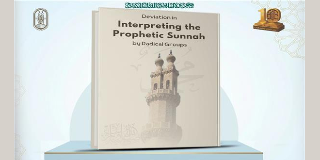 الانحراف في فهم السنة عند الجماعات المتشددة