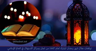 توقعات-هلال-شهر-رمضان-المبارك-لعام-١٤٤٦-من-لجان-ومراكز-الاستهلال-في-العالم-الإسلامي